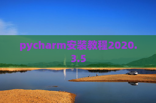 pycharm安装教程2020.3.5